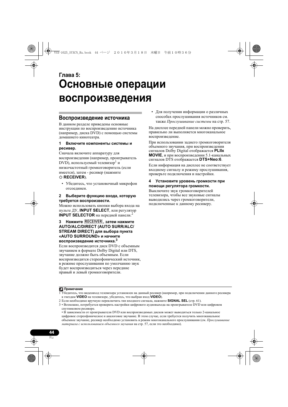 Основные опе²ации восп²îèçâåäåíèˇ, Восп²оизведение источника, 1 вкл чите компоненты системы и ²есиве | 05 основные операции воспроизведения, Воспроизведение источника, Основные операции воспроизведения, Глава 5 | Pioneer VSX-920-K User Manual | Page 308 / 400
