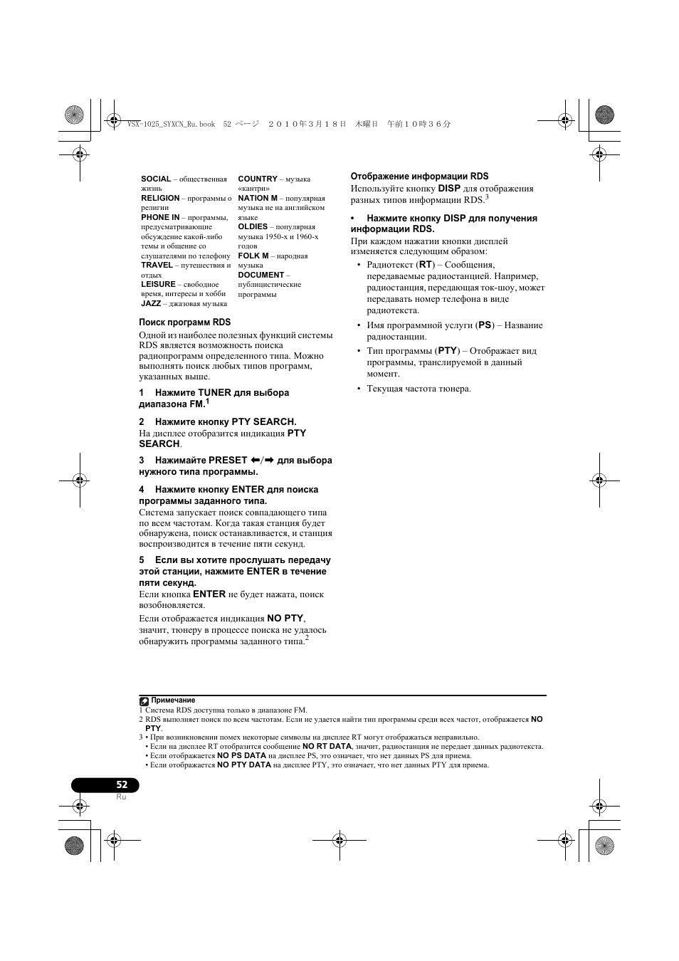 Поиск п²ог²амм rds, 1 нажмите tuner длˇ выбо²а диапазона fm, 2 нажмите кнопку pty search | Отоб²ажение инфо²мации rds, Нажмите кнопку disp äëˇ ïîëó÷åíèˇ инфо²мации rds | Pioneer VSX-920-K User Manual | Page 316 / 400