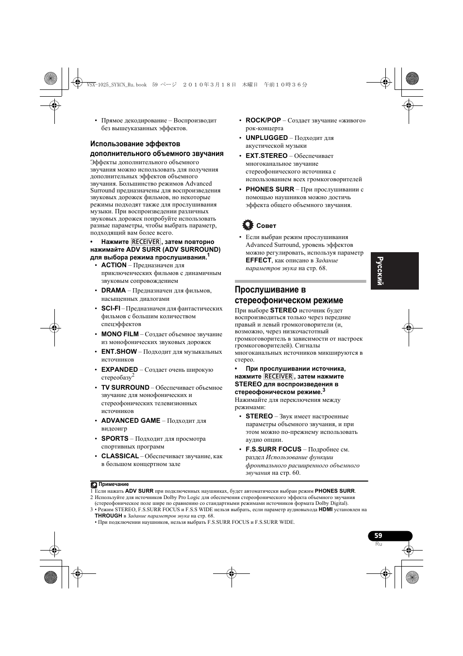 Совет, П²ослушивание в сте²еофоническом ²ежиме, Прослушивание в стереофоническом режиме | Pioneer VSX-920-K User Manual | Page 323 / 400