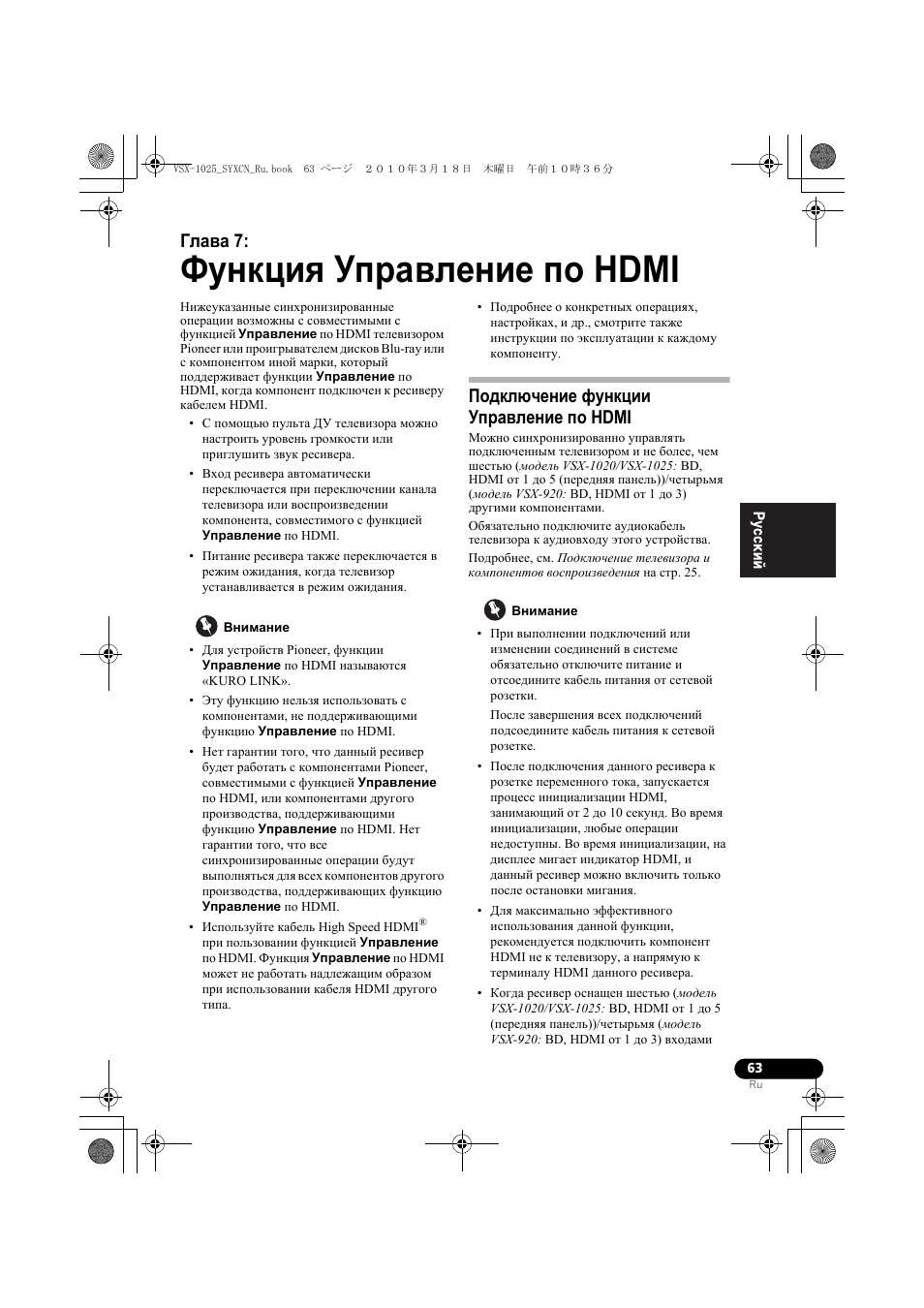 Ôóíêöèˇ уп²авление по hdmi, Внимание, Подкл чение функции уп²авление по hdmi | 07 функция управление по hdmi, Подключение функции управление по hdmi, Функция управление по hdmi, Глава 7 | Pioneer VSX-920-K User Manual | Page 327 / 400