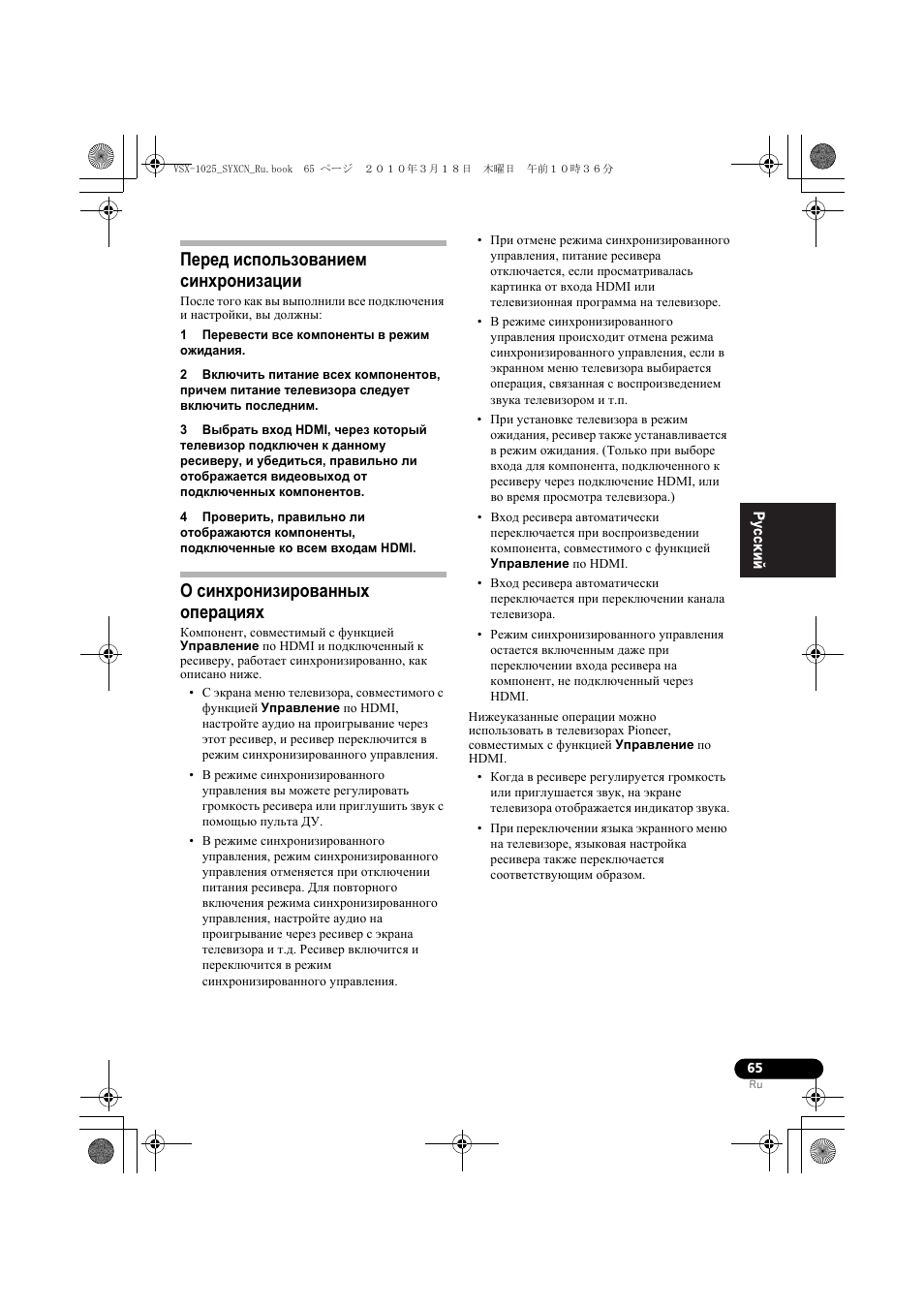 Пе²ед использованием синх²онизации, 1 пе²евести все компоненты в ²ежим îæèäàíèˇ, О синх²онизи²ованных опе²àöèˇõ | Перед использованием синхронизации, О синхронизированных операциях | Pioneer VSX-920-K User Manual | Page 329 / 400