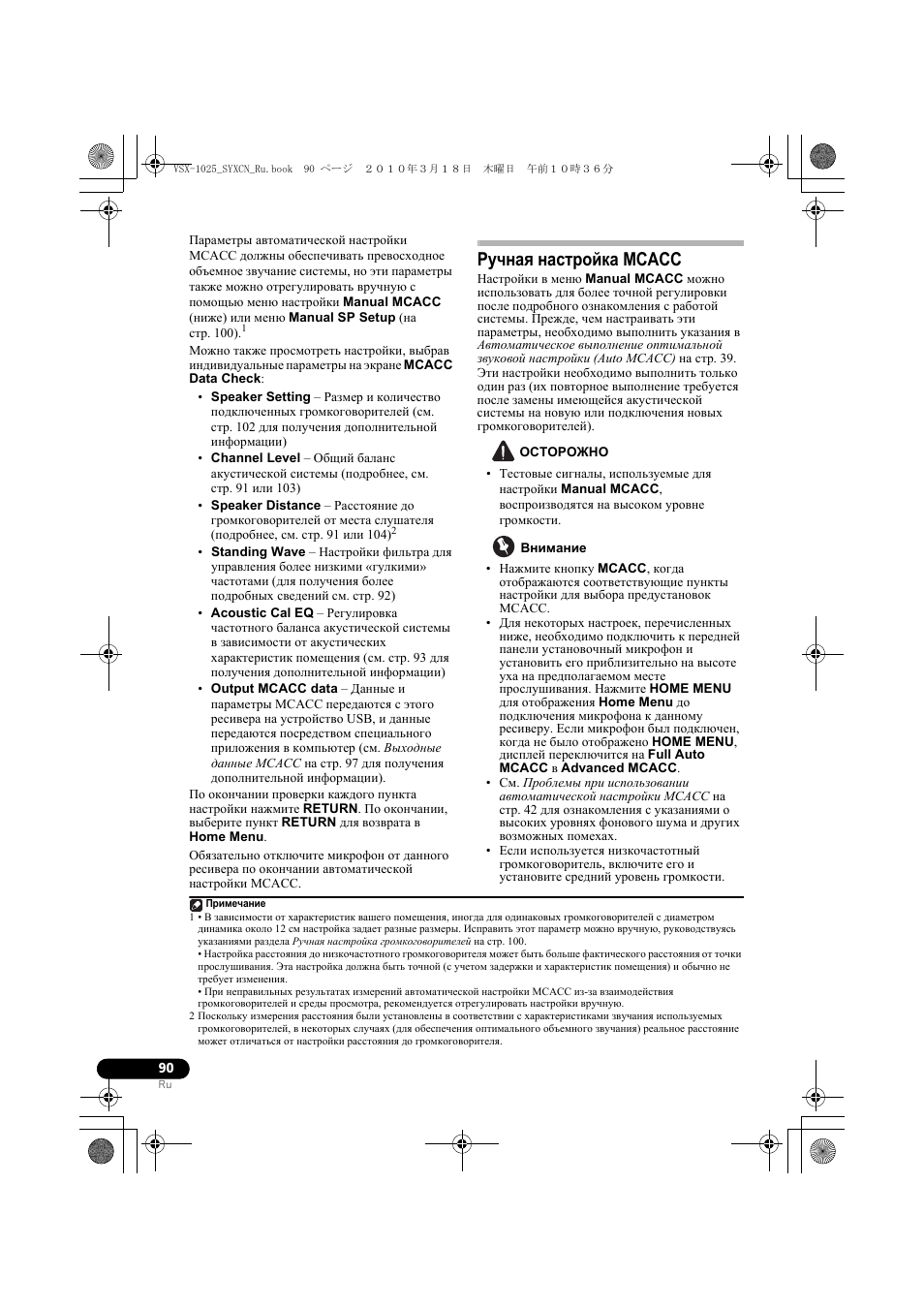 Ãó÷íàˇ наст²ойка mcacc, Остогожно, Внимание | Ручная настройка mcacc | Pioneer VSX-920-K User Manual | Page 354 / 400