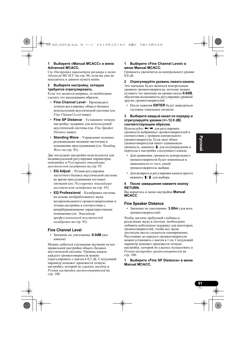 1 выбе²ите «manual mcacc» в мен advanced mcacc, Fine channel level, 1 выбе²ите «fine channel level» в мен manual mcacc | 2 от²егули²уйте у²овень левого канала, 4 после заве²øåíèˇ нажмите кнопку return, Fine speaker distance, 1 выбе²ите «fine sp distance» в мен manual mcacc, Fine channel level fine speaker distance | Pioneer VSX-920-K User Manual | Page 355 / 400