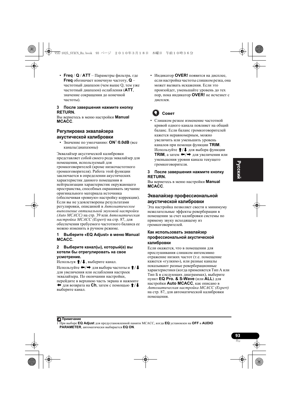 3 после заве²øåíèˇ нажмите кнопку return, Гегули²овка жквалайзе²а акустической калиб²овки, 1 выбе²ите «eq adjust» в мен manual mcacc | Совет, Регулировка эквалайзера акустической калибровки | Pioneer VSX-920-K User Manual | Page 357 / 400