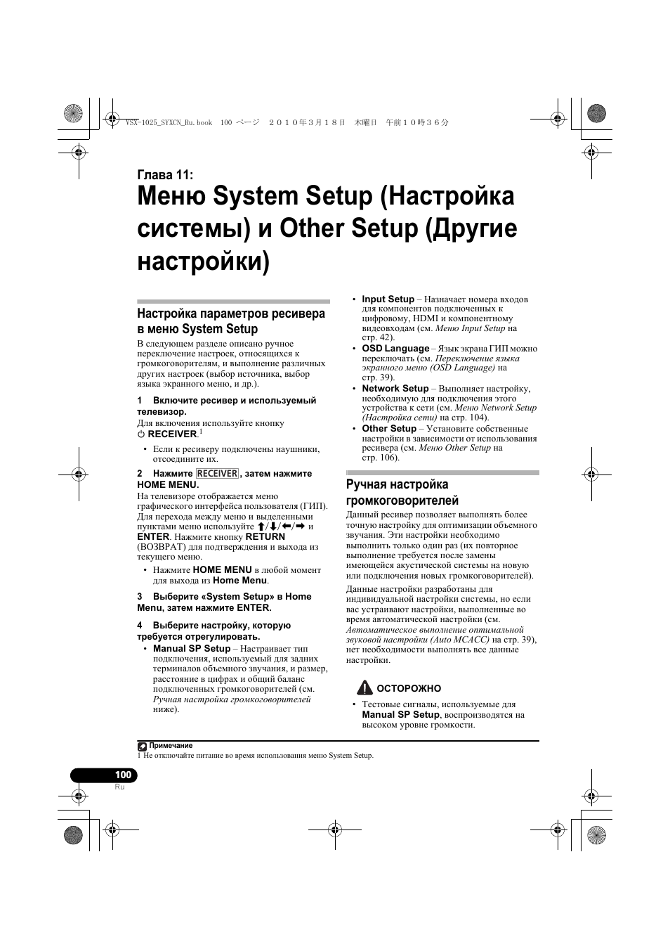 Наст²ойка па²амет²ов ²есиве²а в мен system setup, 1 вкл чите ²есиве² и используемый телевизо, 2 нажмите , затем нажмите home menu | Ãó÷íàˇ наст²ойка г²омкогово²ителей, Остогожно, Глава 11, Настройка параметров ресивера в меню system setup, Ручная настройка громкоговорителей | Pioneer VSX-920-K User Manual | Page 364 / 400