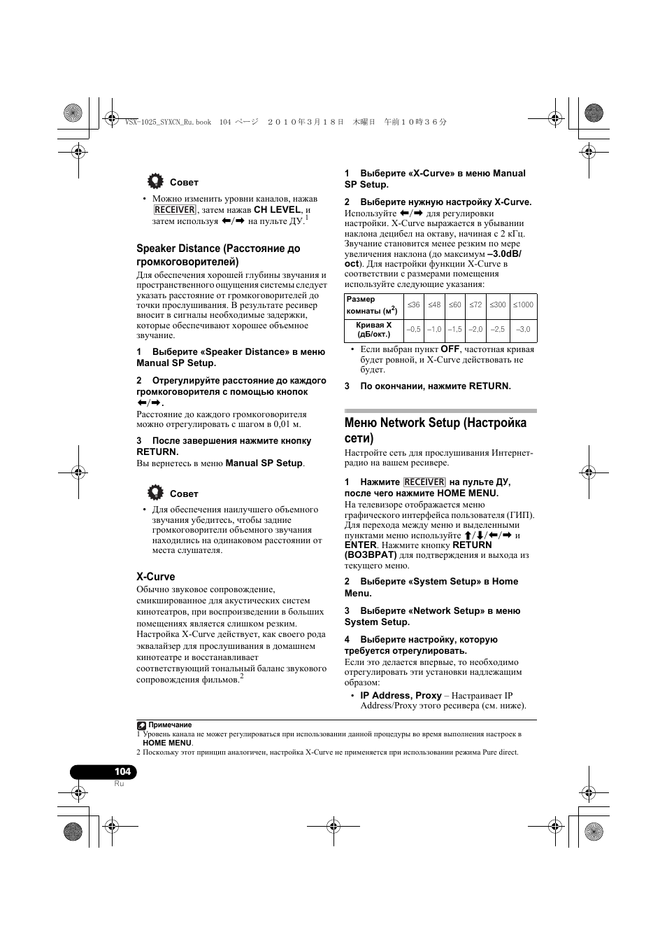 Совет, Speaker distance (ãàññòîˇíèå до г²омкогово²ителей), 3 после заве²øåíèˇ нажмите кнопку return | X-curve, 1 выбе²ите «x-curve» в мен manual sp setup, 2 выбе²ите нужну наст²ойку x-curve, Ê²èâàˇ x, Дб/окт.), 3 по окончании, нажмите return, Ìåí network setup (наст²ойка сети) | Pioneer VSX-920-K User Manual | Page 368 / 400