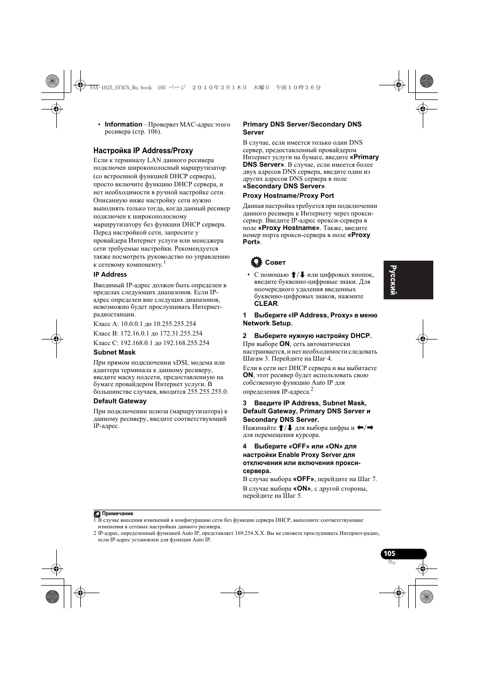 Наст²ойка ip address/proxy, Совет, 1 выбе²ите «ip address, proxy» в мен network setup | 2 выбе²ите нужну наст²ойку dhcp, Настройка ip address/proxy | Pioneer VSX-920-K User Manual | Page 369 / 400