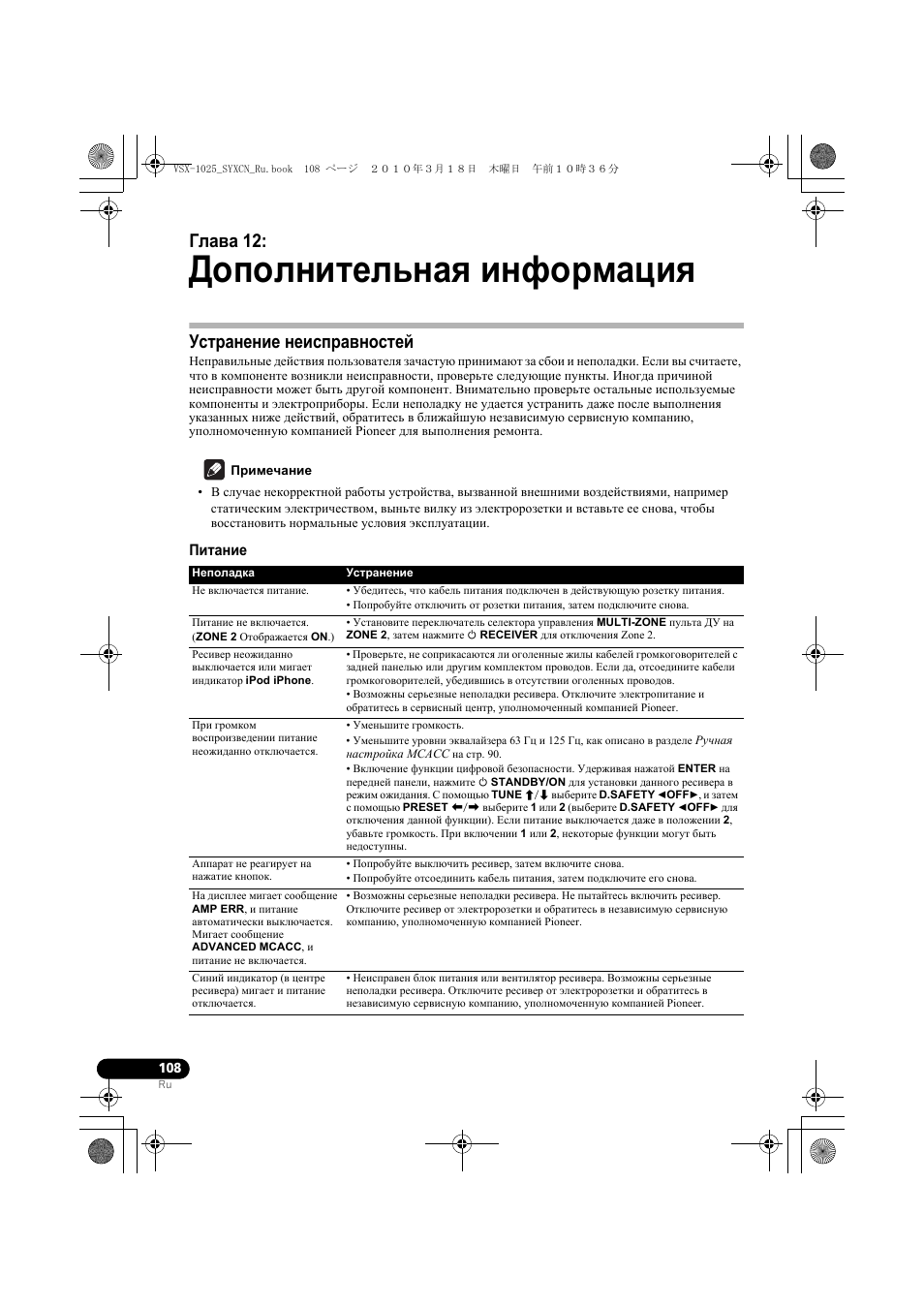 Äîïîëíèòåëüíàˇ инфо²ìàöèˇ, Уст²анение неисп²авностей, П²имечание | Питание, 12 дополнительная информация, Устранение неисправностей, Дополнительная информация, Глава 12 | Pioneer VSX-920-K User Manual | Page 372 / 400