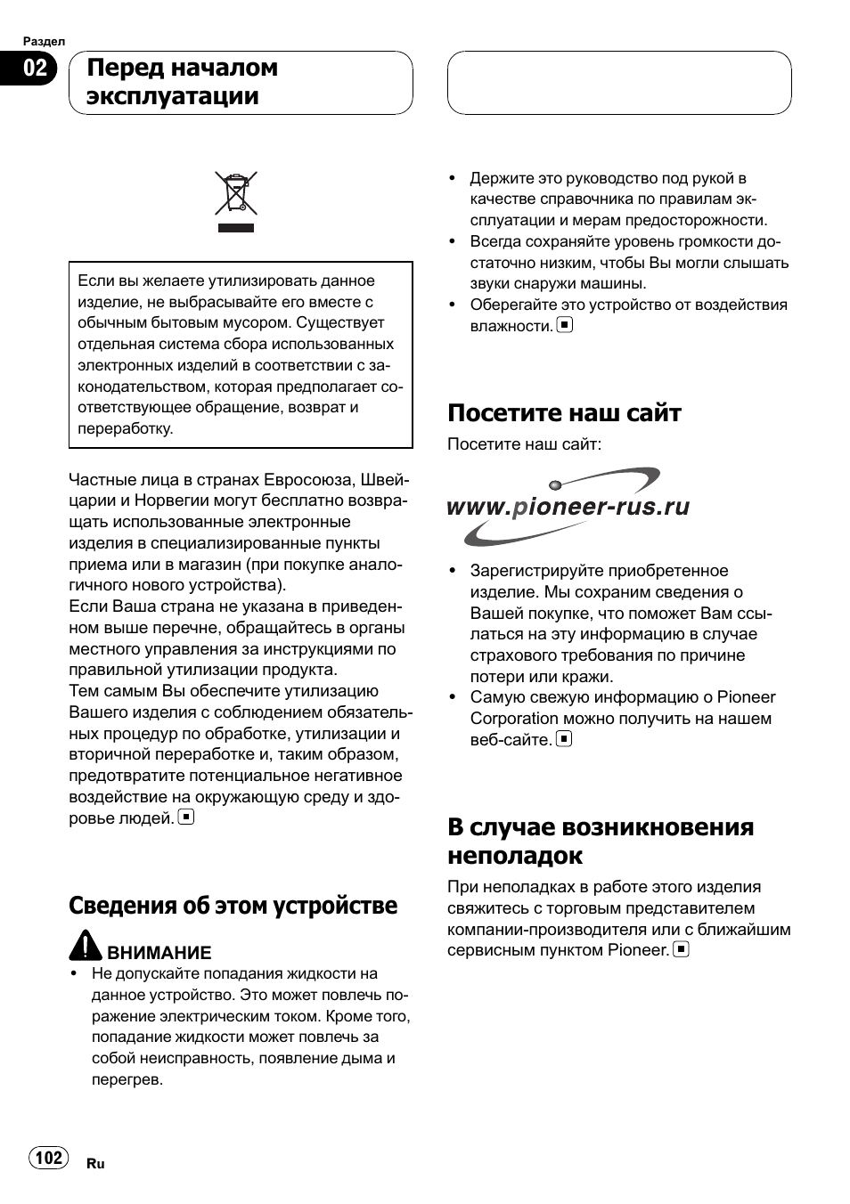 Перед началом эксплуатации, Сведения об этом устройстве 102, Посетите нашсайт 102 | В случае возникновения неполадок 102, Сведения об этом устройстве, Посетите наш сайт, В случае возникновения неполадок | Pioneer AVD-W7900 User Manual | Page 102 / 117