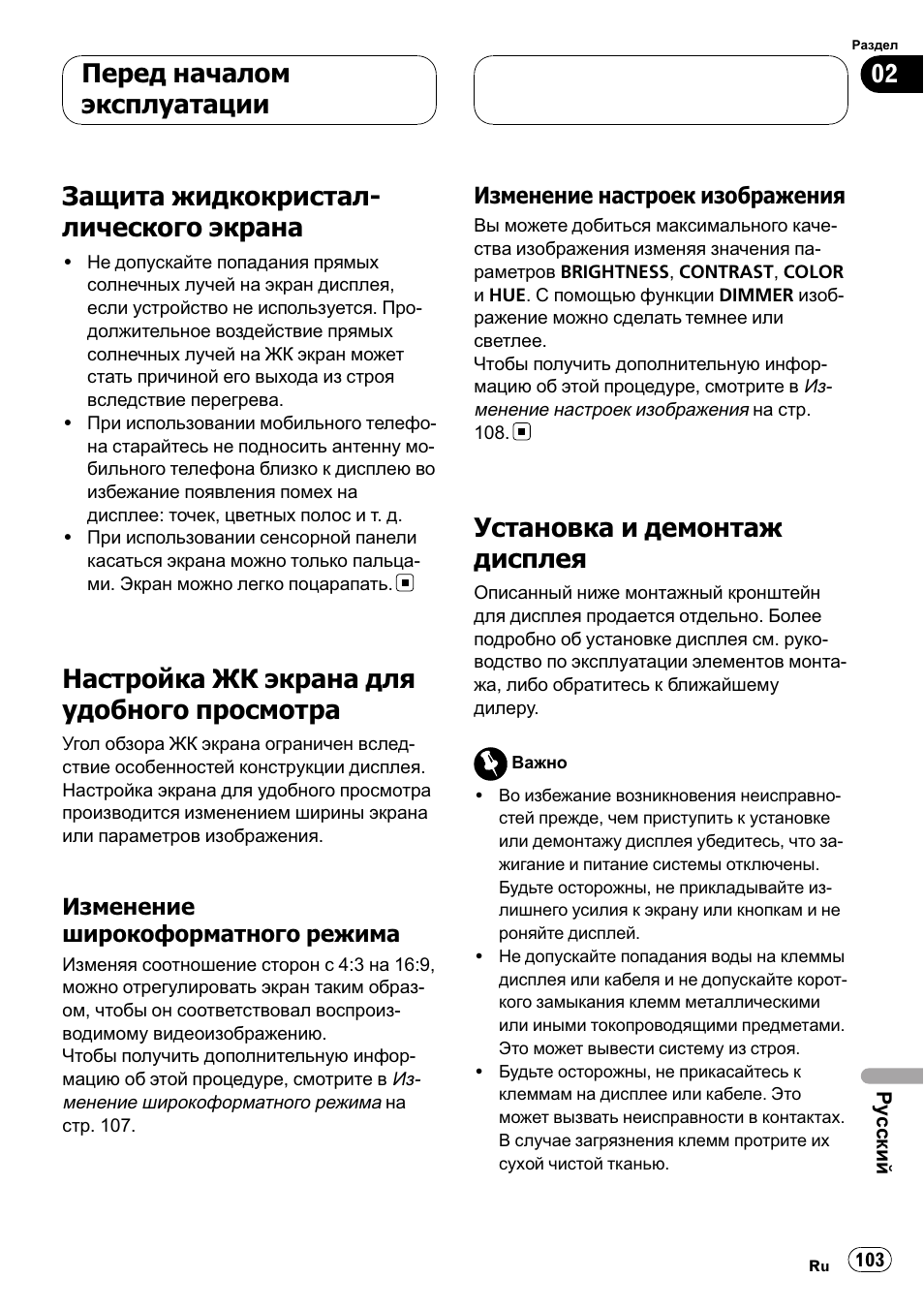 Защита жидкокристаллического, Экрана 103, Настройка жк экрана для удобного | Просмотра 103, Изменение широкоформатного, Режима 103, Изменение настроек, Изображения 103, Установка и демонтаж дисплея 103, Защита жидкокристал- лического экрана | Pioneer AVD-W7900 User Manual | Page 103 / 117