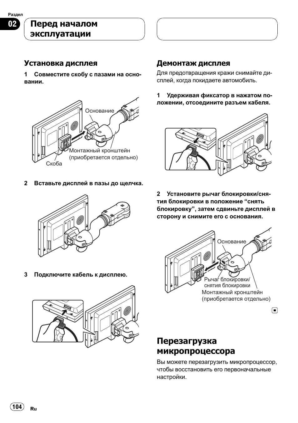 Установка дисплея 104, Демонтаж дисплея 104, Перезагрузка микропроцессора 104 | Перезагрузка микропроцессора, Перед началом эксплуатации | Pioneer AVD-W7900 User Manual | Page 104 / 117