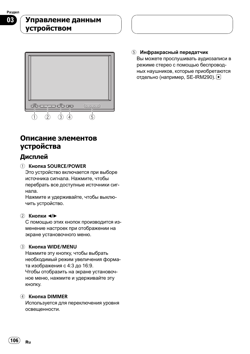 Управление данным устройством, Описание элементов устройства 106, Дисплей 106 | Описание элементов устройства | Pioneer AVD-W7900 User Manual | Page 106 / 117