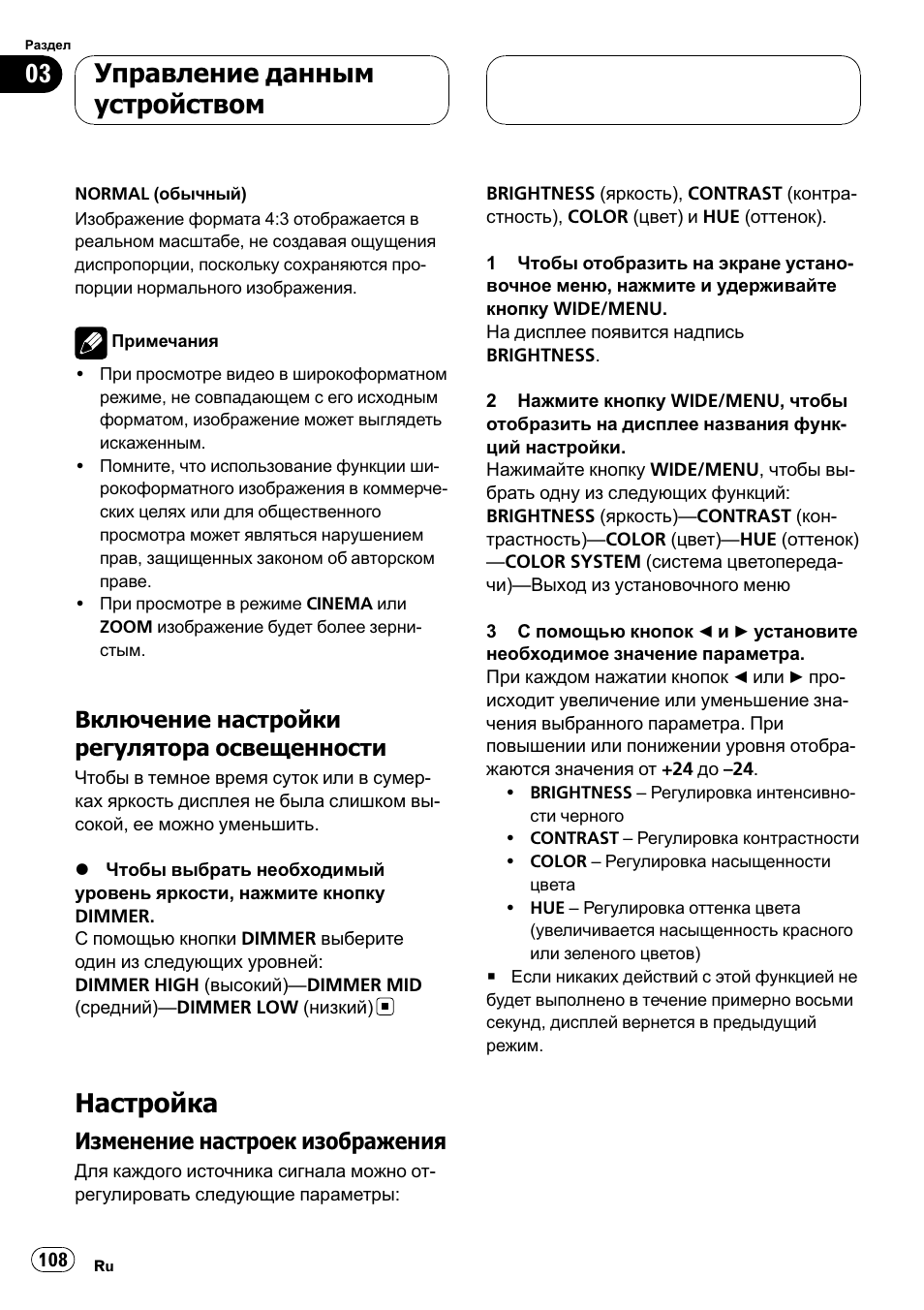 Включение настройки регулятора, Освещенности 108, Настройка 108 | Изменение настроек, Изображения 108, Менение настроек изображения на стр, Настройка, Управление данным устройством, Включение настройки регулятора освещенности, Изменение настроек изображения | Pioneer AVD-W7900 User Manual | Page 108 / 117