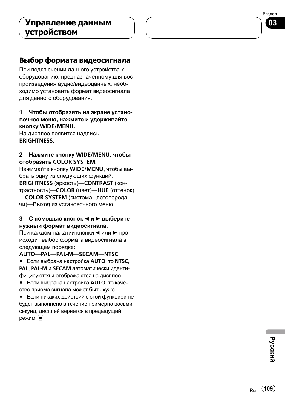 Выбор формата видеосигнала 109, Управление данным устройством | Pioneer AVD-W7900 User Manual | Page 109 / 117