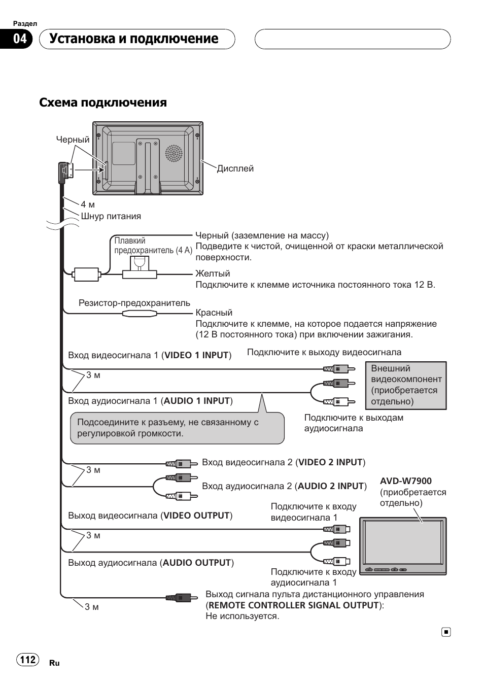 Схема подключения 112, Установка и подключение, Схема подключения | Pioneer AVD-W7900 User Manual | Page 112 / 117