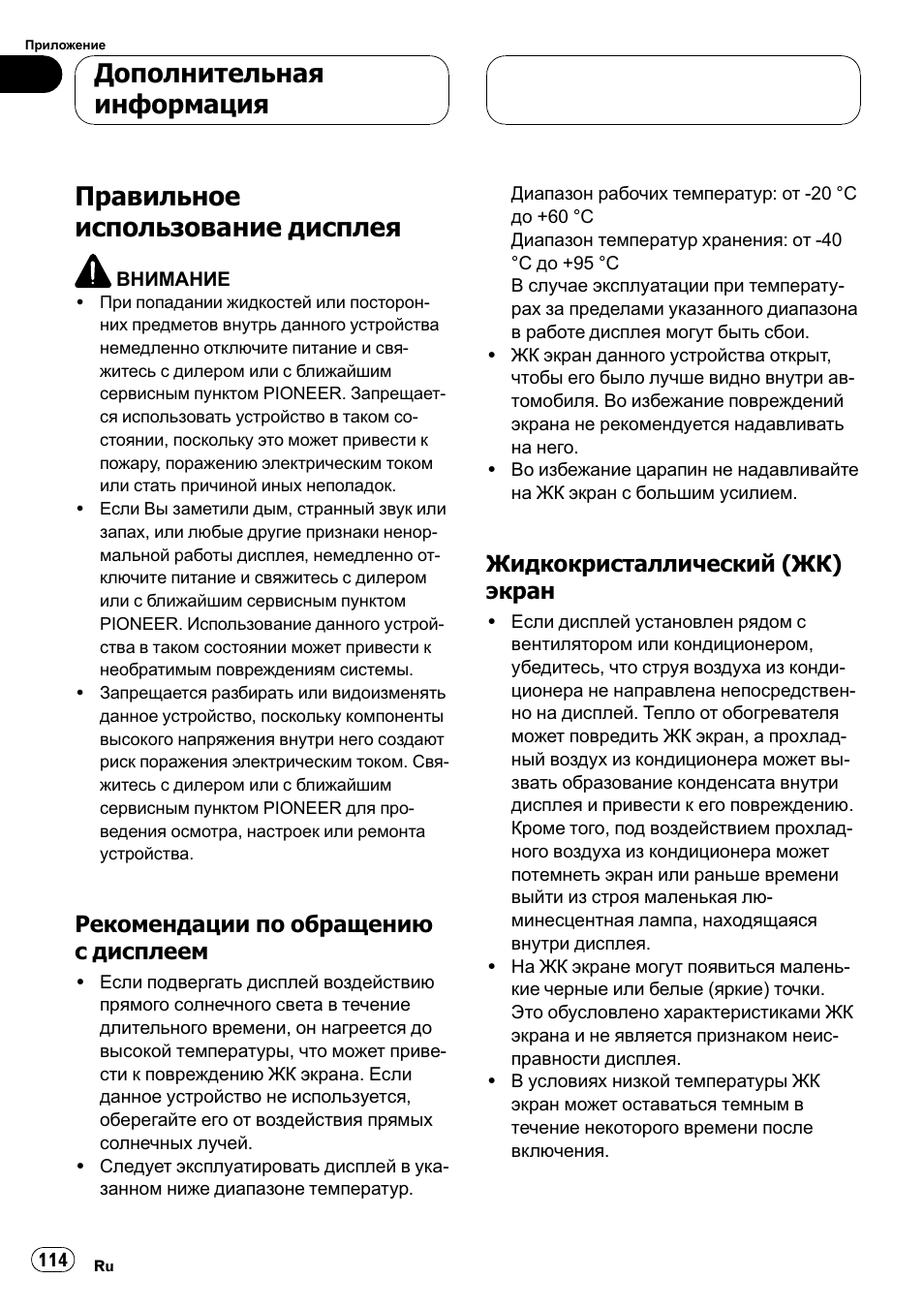 Дополнительная информация, Правильное использование дисплея 114, Рекомендации по обращению с | Дисплеем 114, Жидкокристаллический (жк), Экран 114, Правильное использование дисплея, Рекомендации по обращению с дисплеем, Жидкокристаллический (жк) экран | Pioneer AVD-W7900 User Manual | Page 114 / 117