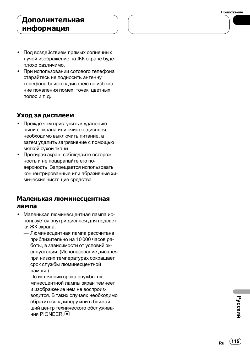 Уход за дисплеем 115, Маленькая люминесцентная, Лампа 115 | Дополнительная информация, Уход за дисплеем, Маленькая люминесцентная лампа | Pioneer AVD-W7900 User Manual | Page 115 / 117