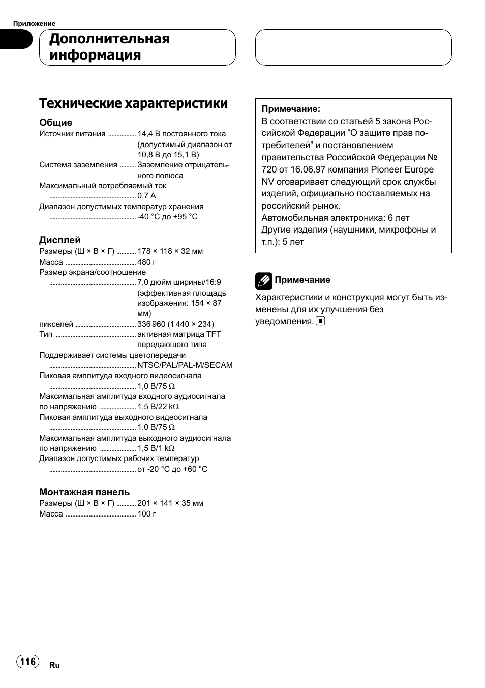Технические характеристики 116, Технические характеристики, Дополнительная информация | Pioneer AVD-W7900 User Manual | Page 116 / 117