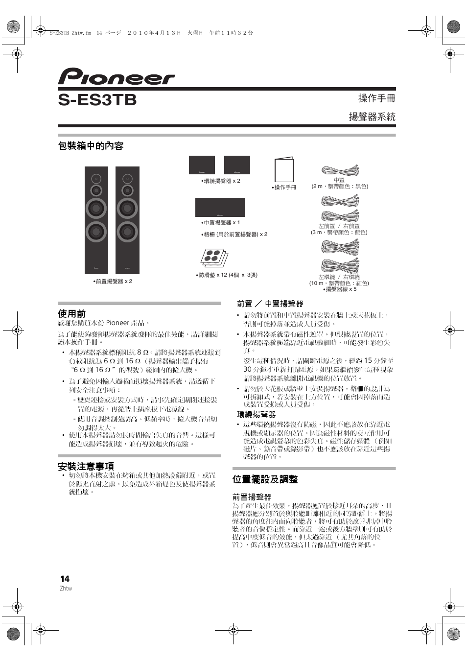 100413_s-s3tb_zhtw, 包裝箱中的內容, 安裝注意事項 | 位置擺設及調整, 前置揚聲器, S-es3tb, ᐈձкь ඵᖑᏣقಜ 包裝箱中的內容 使用前 | Pioneer S-ES3TB User Manual | Page 14 / 20