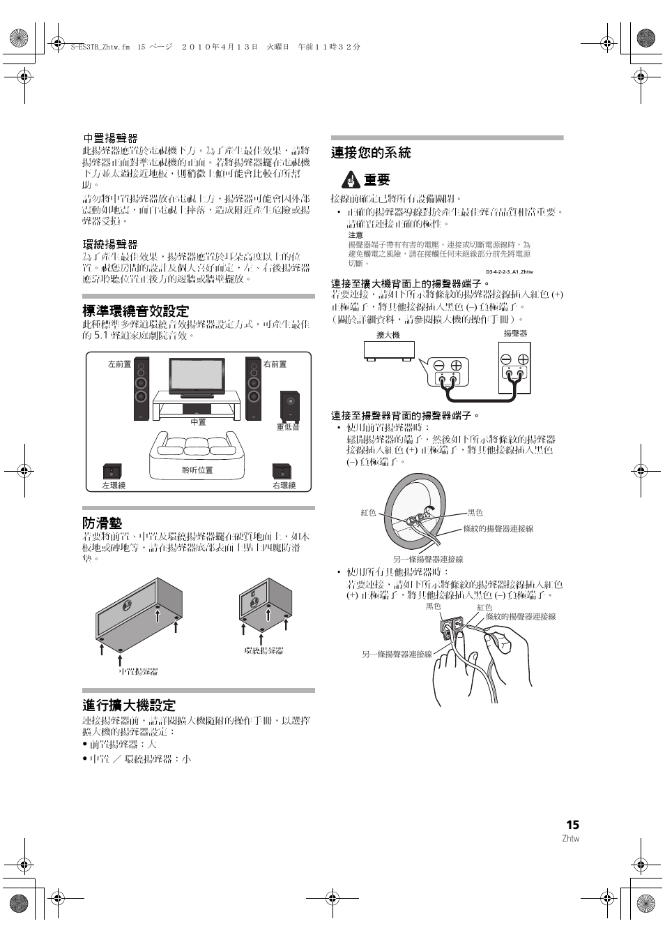 中置揚聲器, 環繞揚聲器, 標準環繞音效設定 | 進行擴大機設定, 連接您的系統 | Pioneer S-ES3TB User Manual | Page 15 / 20