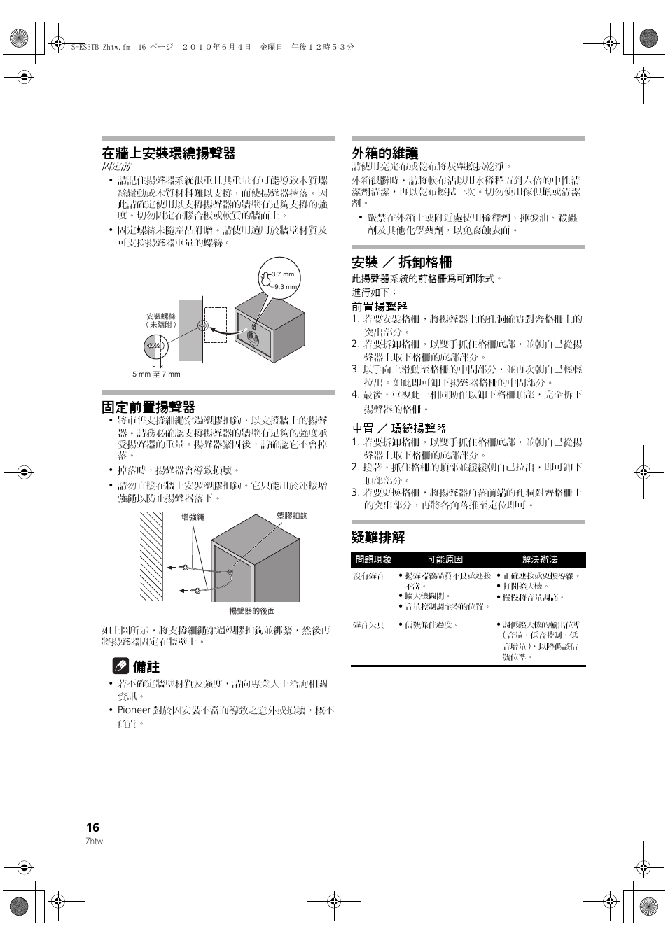 在牆上安裝環繞揚聲器, 固定前置揚聲器, 外箱的維護 | 安裝 � 拆卸格柵, 疑難排解, 安裝 ／ 拆卸格柵 | Pioneer S-ES3TB User Manual | Page 16 / 20