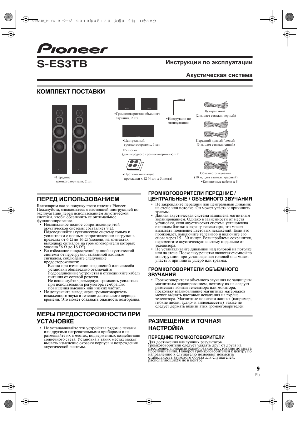 100413_s-es3tb_ru, Комплект поставки, Пегед использованием | Мегы пгедостогожности пги установке, Ггомкоговогители объемного зву°ания, Газмещение и то°ная настгойка, Пегедние ггомкоговогители, S-es3tb, Меры предосторожности при установке, Размещение и точная настройка | Pioneer S-ES3TB User Manual | Page 9 / 20