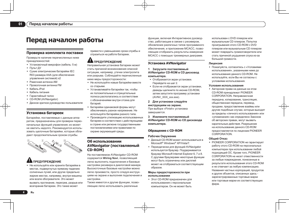 Проверка комплекта поставки, Установка батареек, Об использовании avnavigator | Поставляемый cd-rom), Перед началом работы, 01 перед началом работы | Pioneer VSX-1021 User Manual | Page 134 / 156