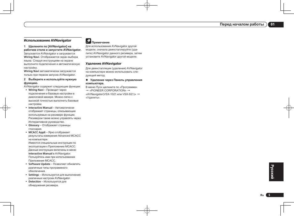 01 перед началом работы | Pioneer VSX-1021 User Manual | Page 135 / 156