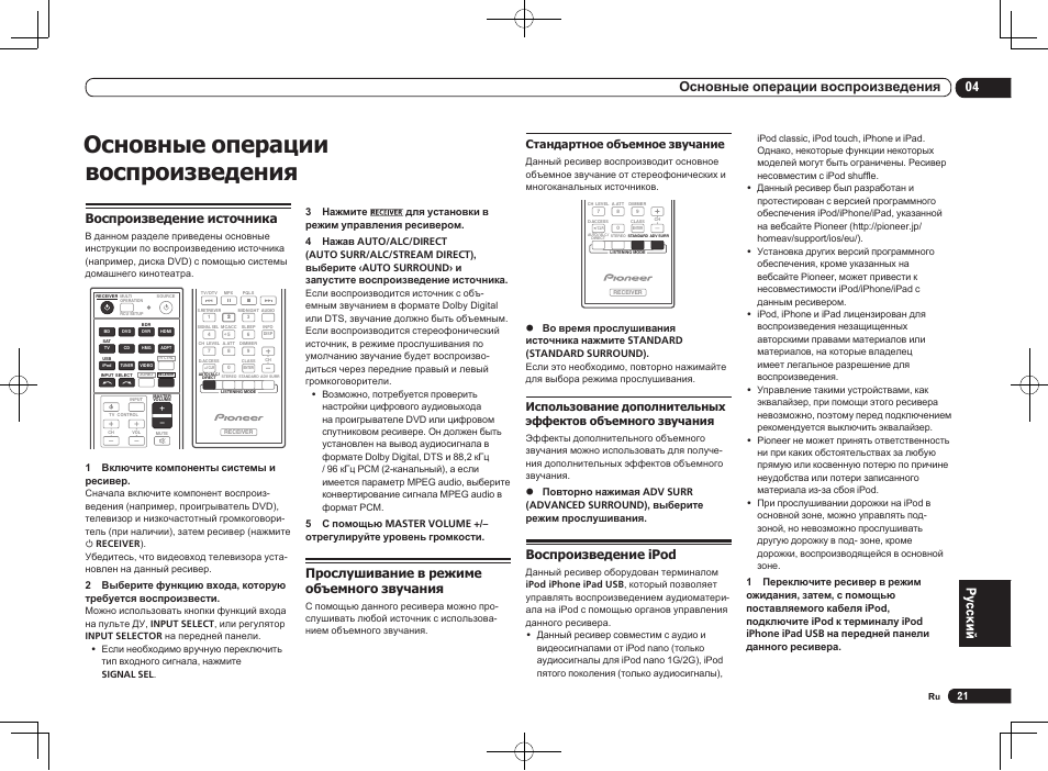 Воспроизведение источника, Прослушивание в режиме, Объемного звучания | Воспроизведение ipod, Основные операции воспроизведения, 04 основные операции воспроизведения, Прослушивание в режиме объемного звучания | Pioneer VSX-1021 User Manual | Page 151 / 156