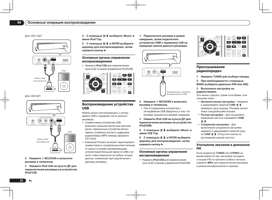 Воспроизведение устройства usb, Прослушивание радиопередач, Menu | 04 основные операции воспроизведения, Основные органы управления воспроизведением, Улучшение звучания в диапазоне fm | Pioneer VSX-1021 User Manual | Page 152 / 156