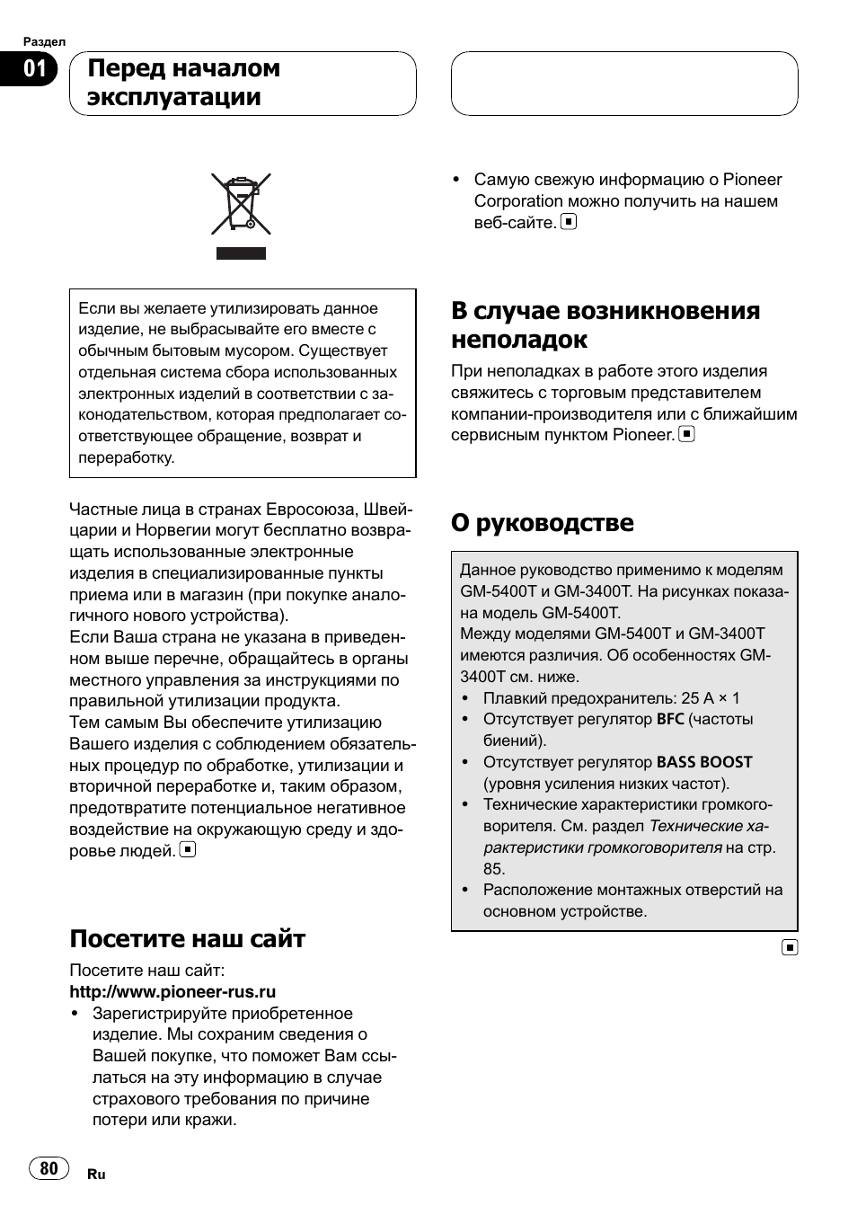 Перед началом эксплуатации посетите нашсайт 80, В случае возникновения неполадок 80, О руководстве 80 | Посетите наш сайт, В случае возникновения неполадок, О руководстве, Перед началом эксплуатации | Pioneer GM-5400T User Manual | Page 80 / 96