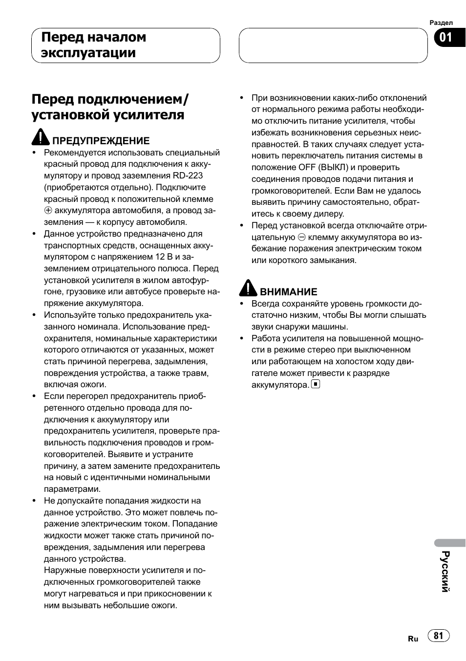 Перед подключением/установкой, Усилителя 81, Перед подключением/ установкой усилителя | Перед началом эксплуатации | Pioneer GM-5400T User Manual | Page 81 / 96