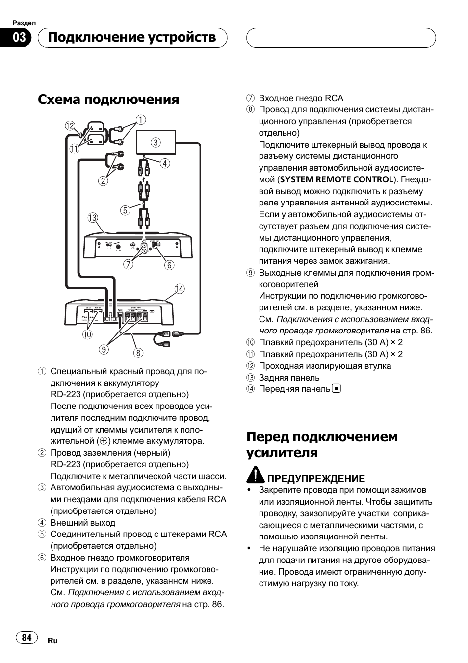 Подключение устройств, Схема подключения 84, Перед подключением усилителя 84 | Схема подключения, Перед подключением усилителя | Pioneer GM-5400T User Manual | Page 84 / 96