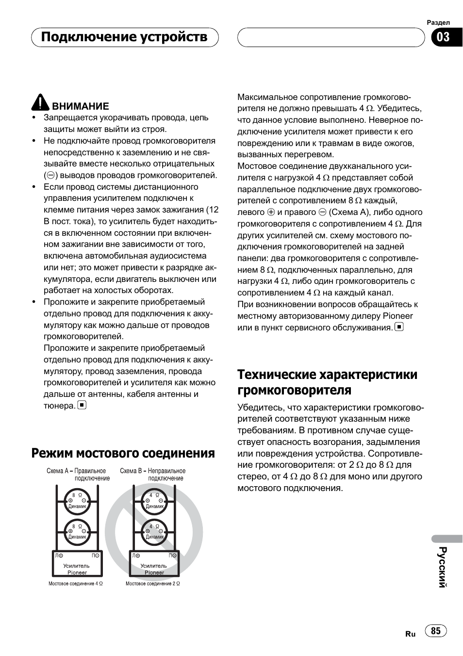Режим мостового соединения 85, Технические характеристики, Громкоговорителя 85 | Режим мостового соединения, Технические характеристики громкоговорителя, Подключение устройств | Pioneer GM-5400T User Manual | Page 85 / 96
