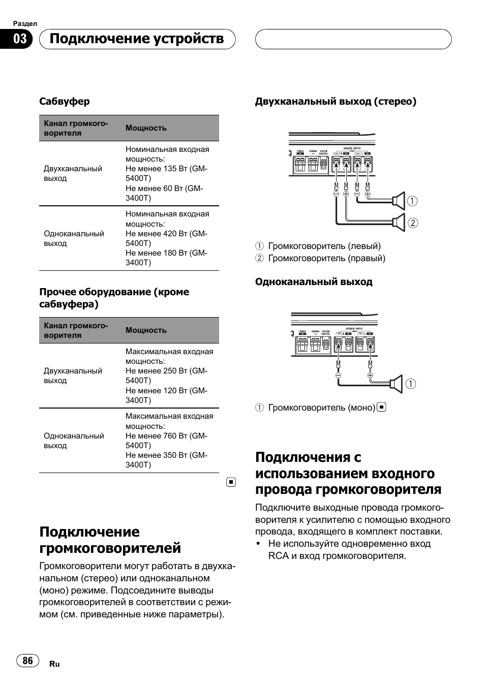 Подключение громкоговорителей 86, Подключения с использованием входного, Провода громкоговорителя 86 | Подключения с использованием вход, Подключение громкоговорителей, Подключение устройств | Pioneer GM-5400T User Manual | Page 86 / 96