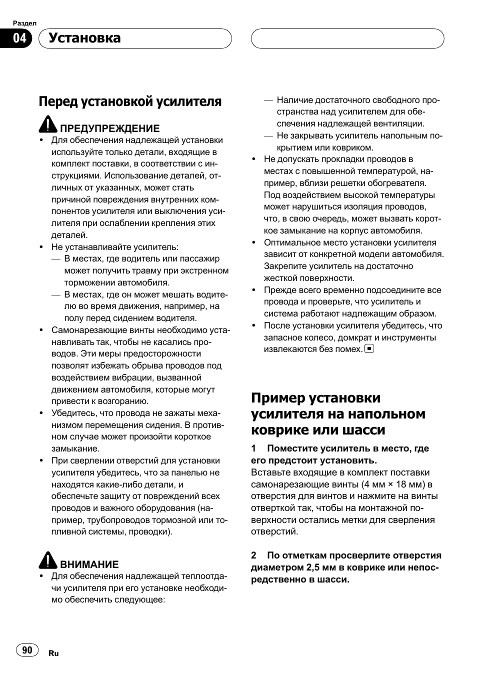 Установка, Перед установкой усилителя 90, Пример установки усилителя на | Напольном коврике или шасси 90, Перед установкой усилителя | Pioneer GM-5400T User Manual | Page 90 / 96