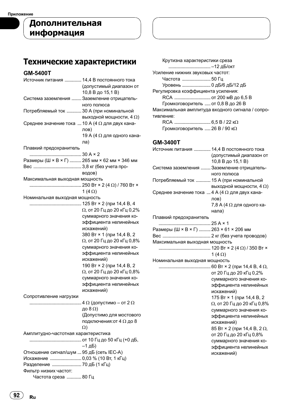 Дополнительная информация, Технические характеристики 92, Технические характеристики | Gm-5400t, Gm-3400t | Pioneer GM-5400T User Manual | Page 92 / 96