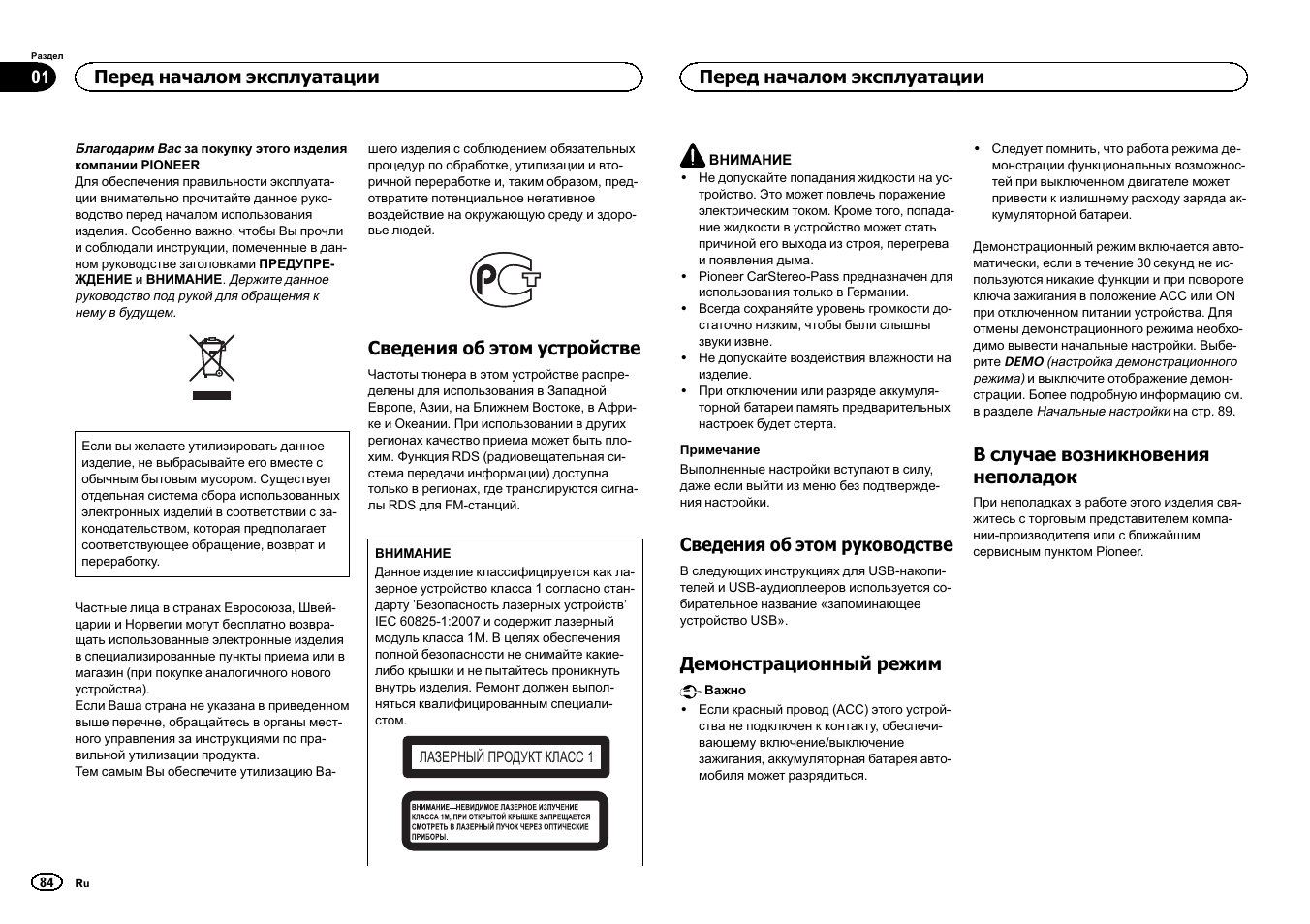 Сский, Сведения об этом устройстве, Сведения об этом руководстве | Демонстрационный режим, В случае возникновения неполадок, Перед началом эксплуатации | Pioneer DEH-141UB User Manual | Page 84 / 100