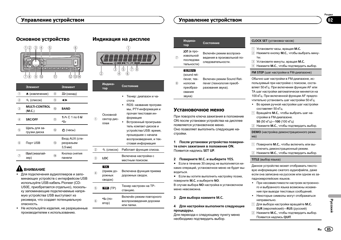 Основное устройство, Индикация на дисплее, Установочное меню | Управление устройством | Pioneer DEH-141UB User Manual | Page 85 / 100