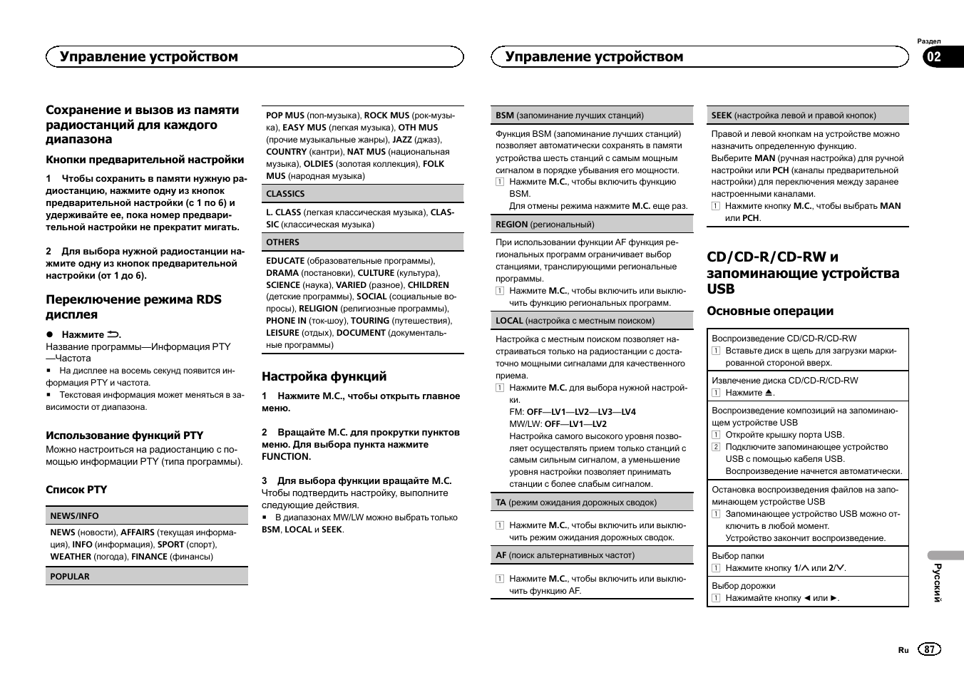 Seek, Cd/cd-r/cd-rw и запоминающие устройства usb, Управление устройством | Pioneer DEH-141UB User Manual | Page 87 / 100