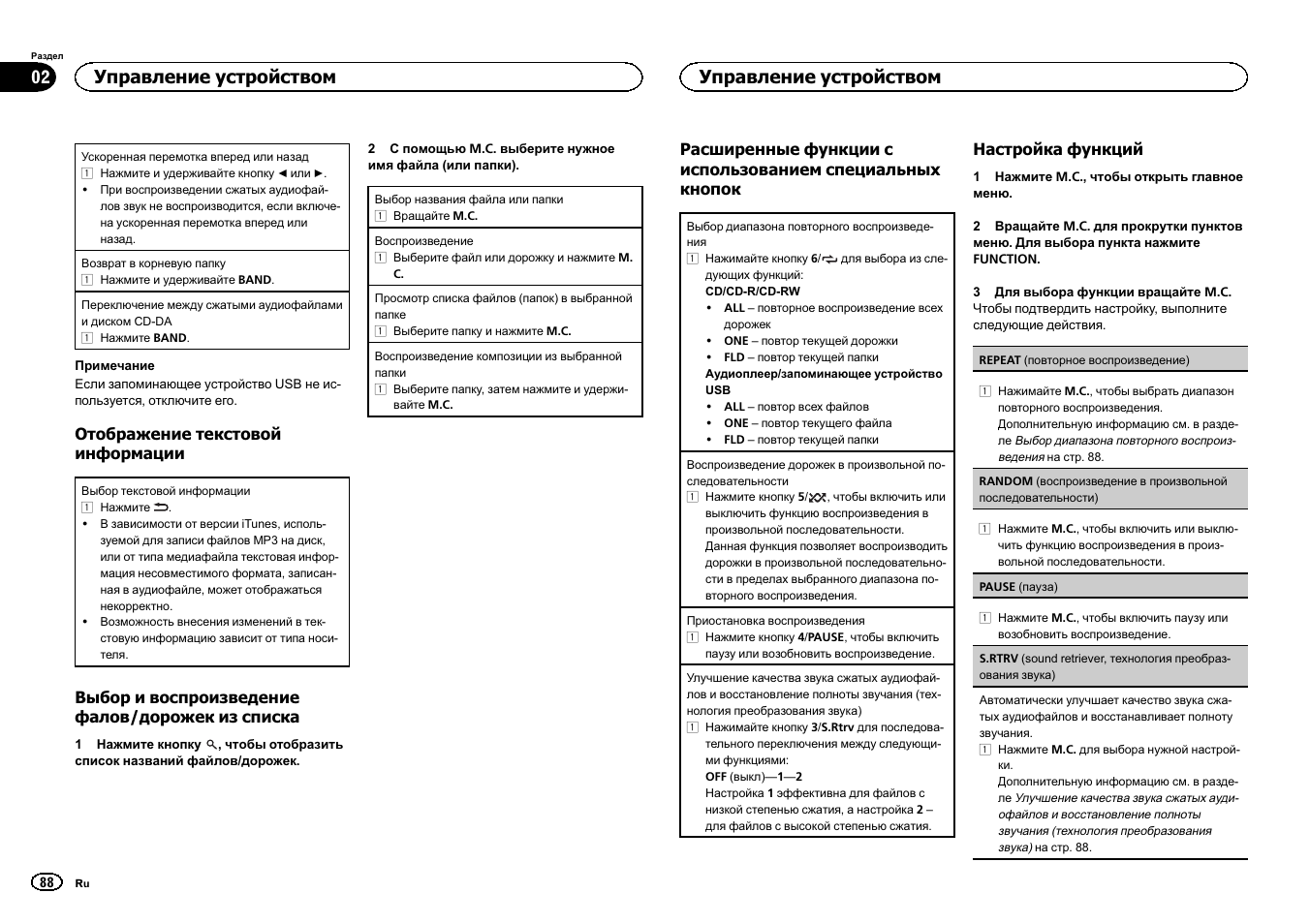 Управление устройством | Pioneer DEH-141UB User Manual | Page 88 / 100