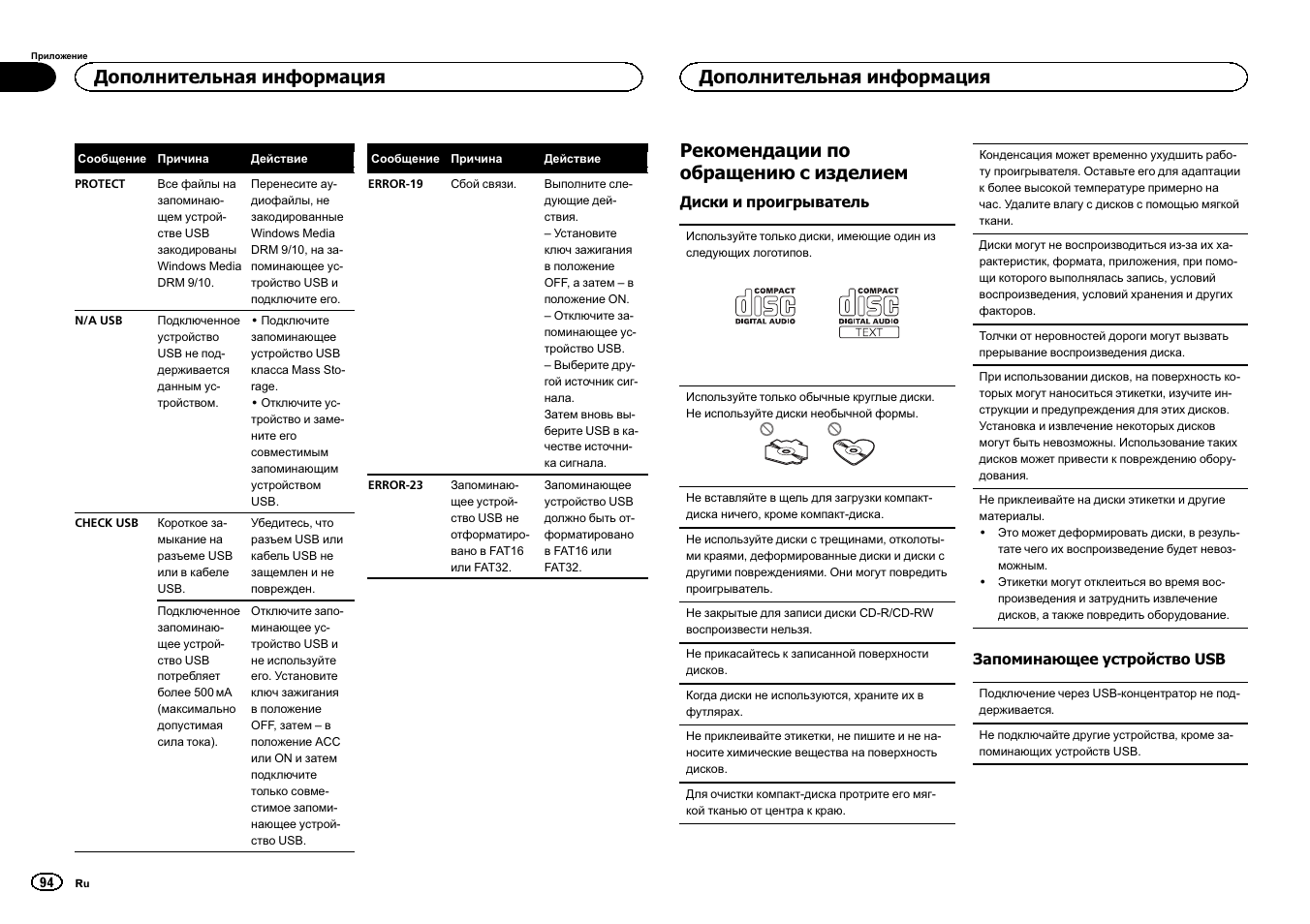 Рекомендации по обращениюс изделием, Дополнительная информация | Pioneer DEH-141UB User Manual | Page 94 / 100