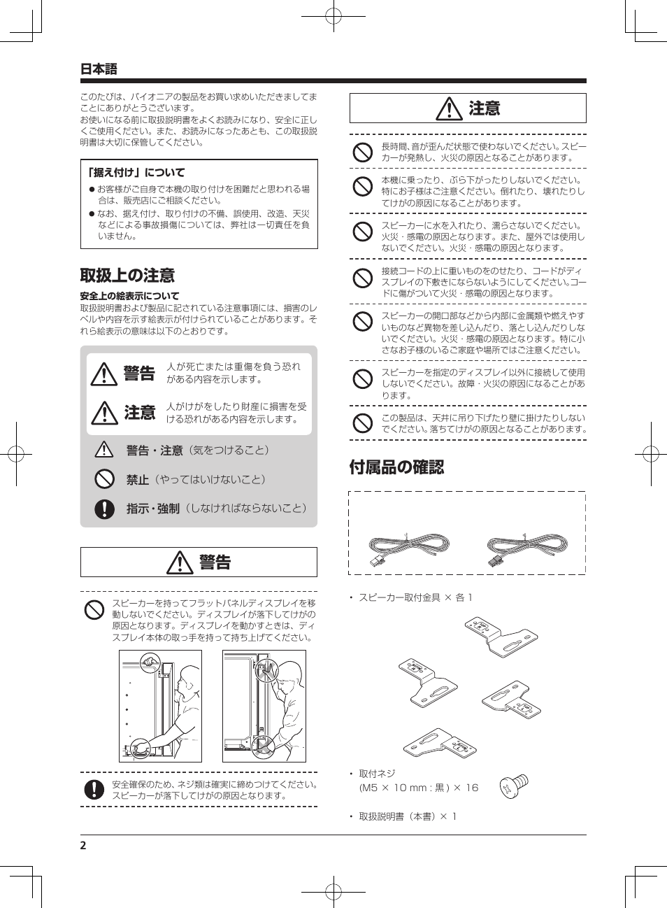 付属品の確認, 取扱上の注意 | Pioneer KRP-S02 User Manual | Page 2 / 56