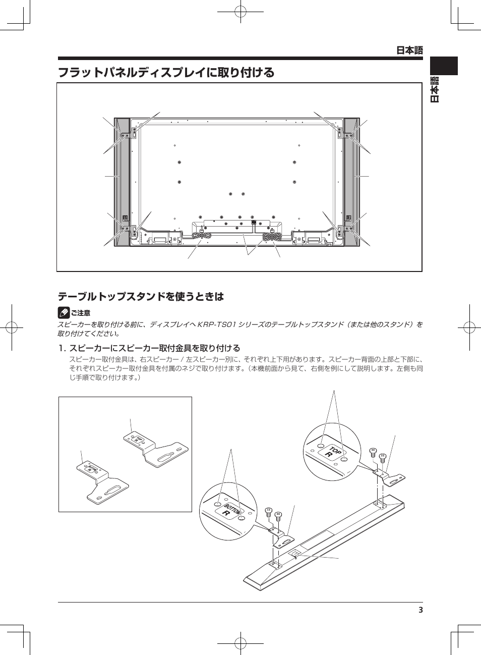 フラットパネルディスプレイに取り付ける, テーブルトップスタンドを使うときは, スピーカーにスピーカー取付金具を取り付ける | Pioneer KRP-S02 User Manual | Page 3 / 56