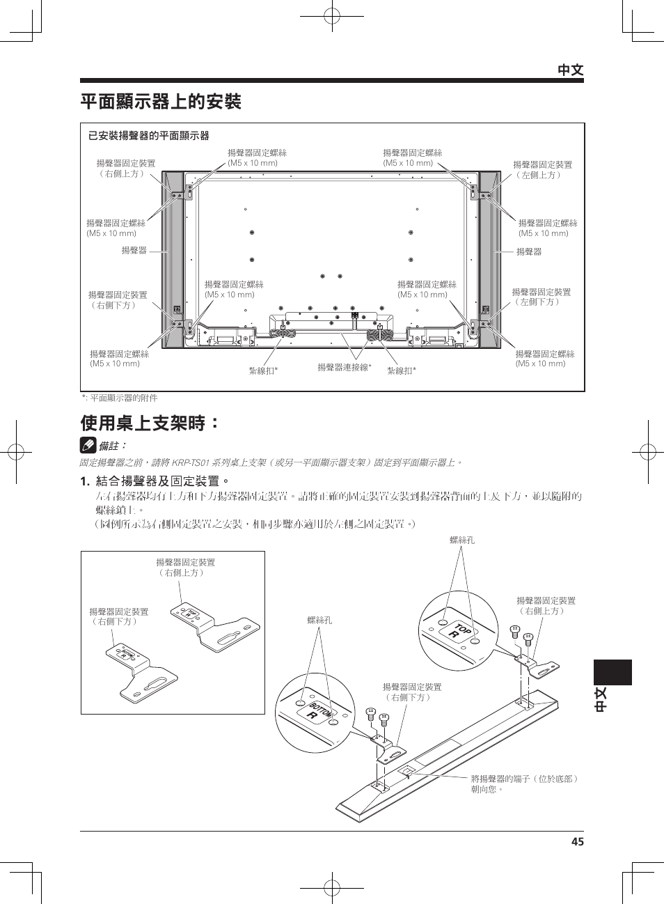 平面顯示器上的安裝, 使用桌上支架時, 結合揚聲器及固定裝置 | Pioneer KRP-S02 User Manual | Page 45 / 56