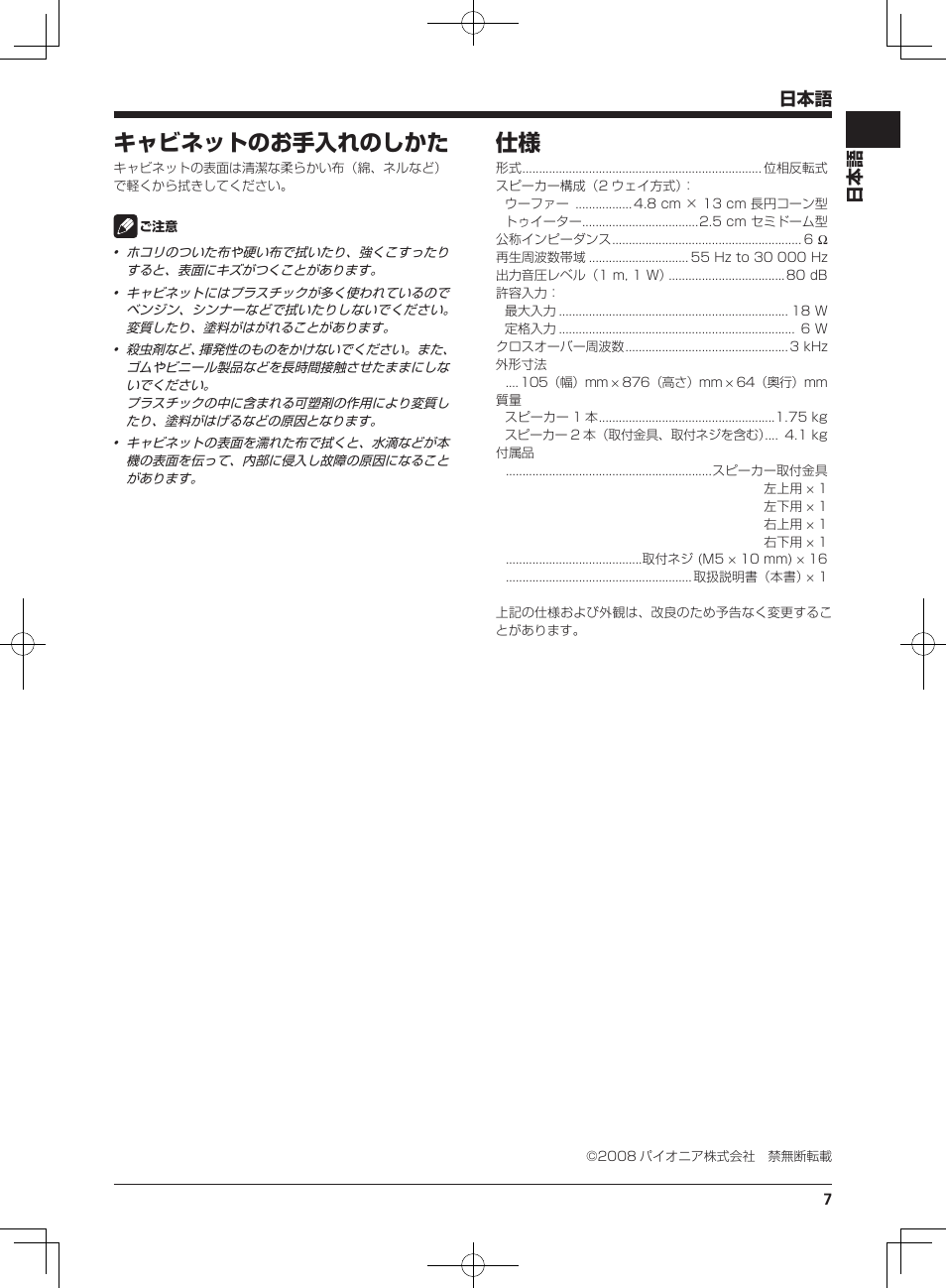 キャビネットのお手入れのしかた | Pioneer KRP-S02 User Manual | Page 7 / 56