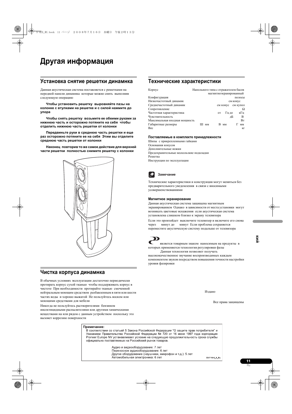 Другая информация, Установка/снятие решетки динамнка, Чистка корпуса динамнка | Технические характеристики | Pioneer S-4EX-W User Manual | Page 121 / 132