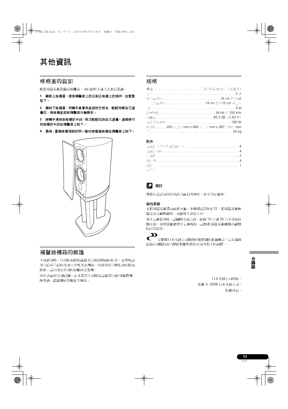 格柵蓋的裝卸 揚聲器機箱的維護 規格, 其他資訊, 格柵蓋的裝卸 | 揚聲器機箱的維護 | Pioneer S-4EX-W User Manual | Page 131 / 132