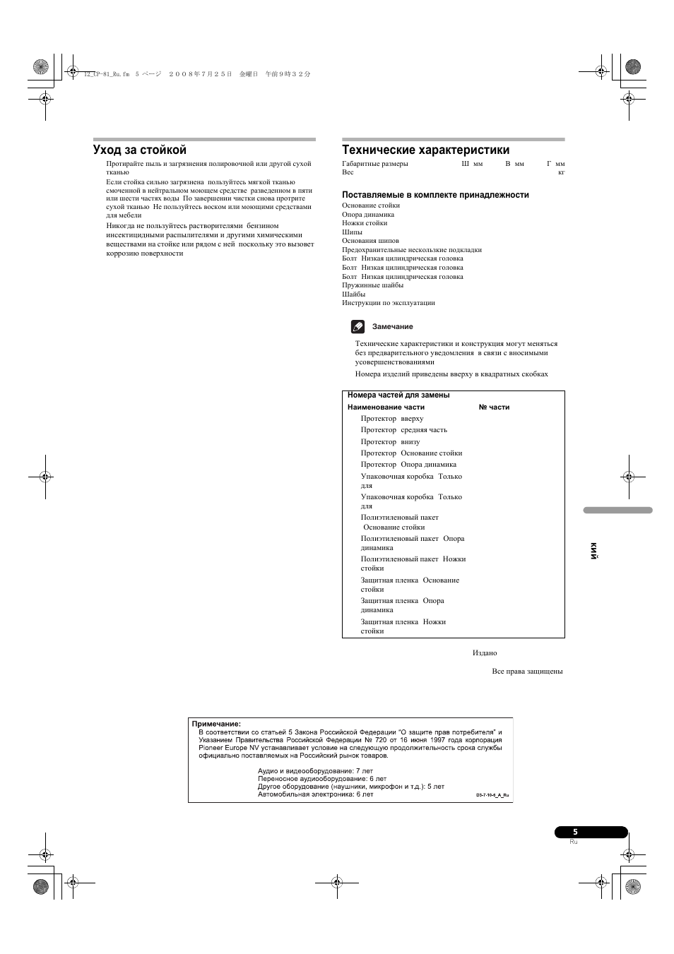 Уход за стойкой, Технические характеристики | Pioneer CP-81B-K User Manual | Page 49 / 53