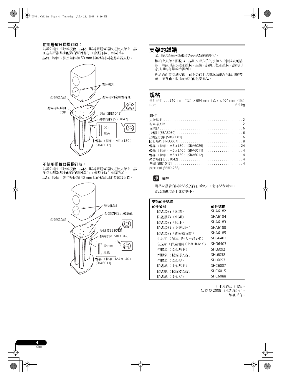 支架的維護 | Pioneer CP-81B-K User Manual | Page 52 / 53